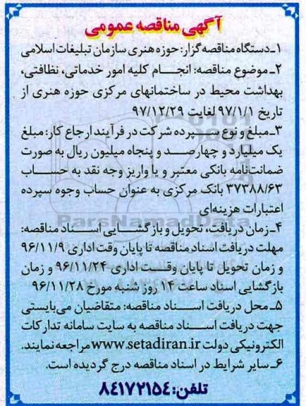 مناقصه عمومی, مناقصه انجام کلیه امور خدماتی، نظافتی، بهداشت محیط ...
