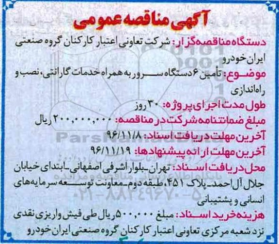 مناقصه عمومی, مناقصه تامین 6 دستگاه سرور...