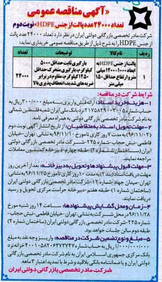 مناقصه, مناقصه خرید پالت ... (نوبت دوم)
