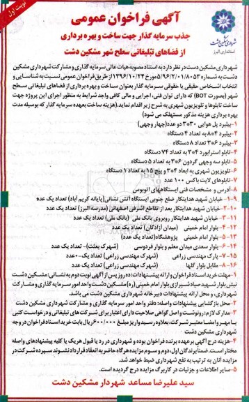 مناقصه ساخت و بهره برداری از فضاهای تبلیغاتی سطح شهر..