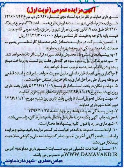 مزایده,مزایده فروش شارع به مساحت 327 مترمربع