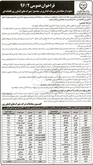فراخوان عمومی , فراخوان مزایده سرمایه گذاری در مجتمع ...