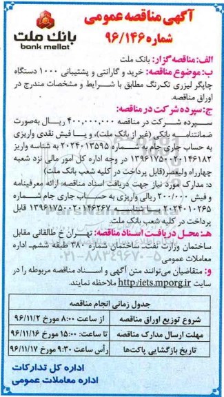 آگهی مناقصه عمومی , مناقصه خرید و گارانتی و پشتیبانی 1000 دستگاه چاپگر لیزری تک رنگ