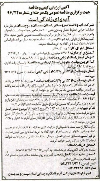 آگهی ارزیابی کیفی و مناقصه عمومی , ارزیابی کیفی و مناقصه عملیات اجرایی خطوط انتقال و مخزن بتنی