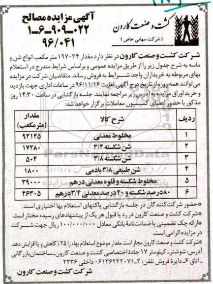 آگهی مزایده , مزایده فروش مقدار 197034 متر مکعب انواع شن و ماسه