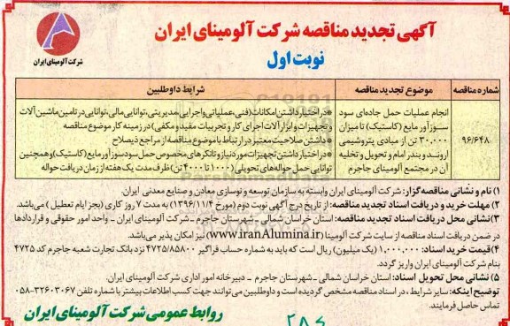 مناقصه, تجدید مناقصه عملیات حمل جاده ای....