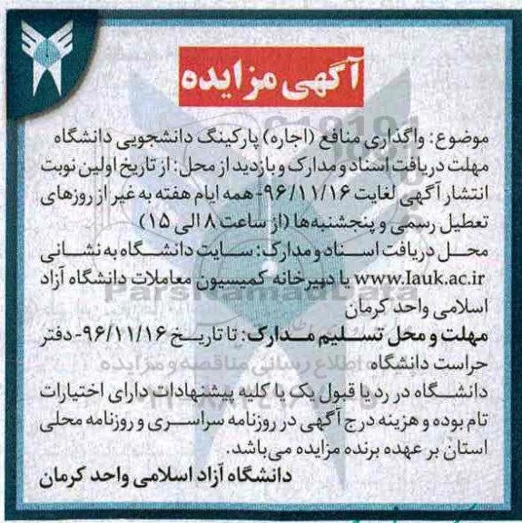مزایده, مزایده اجاره پارکینگ دانشجویی