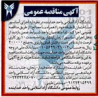 مناقصه عمومی, مناقصه اجرای آسانسور ...