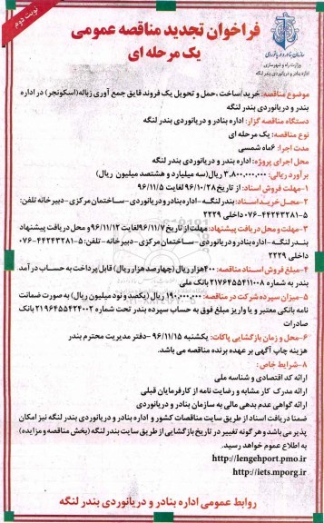 فراخوان تجدید مناقصه عمومی، تجدید مناقصه خرید/ساخت، حمل و تحویل یک فروند قایق جمع آوری زباله... - نوبت دوم