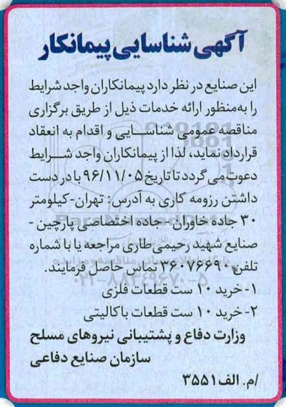 آگهی شناسایی پیمانکار ، شناسایی پیمانکار جهت خرید 10 ست قطعات فلزی ...