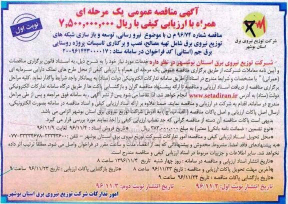 آگهی مناقصه عمومی یک مرحله ای همراه با ارزیابی کیفی,مناقصه نیرو رسانی، توسعه و بازسازی شبکه های توزیع نیروی برق
