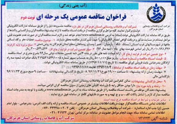 فراخوان مناقصه عمومی یک مرحله ای , فراخوان مناقصه عملیات حفر و کف شکنی چاهها نوبت دوم 