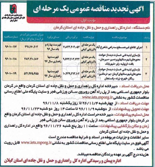 مناقصه اجرای تقاطع غیرهمسطح و بازسازی ابنیه خسارت دیده از حوادث ...