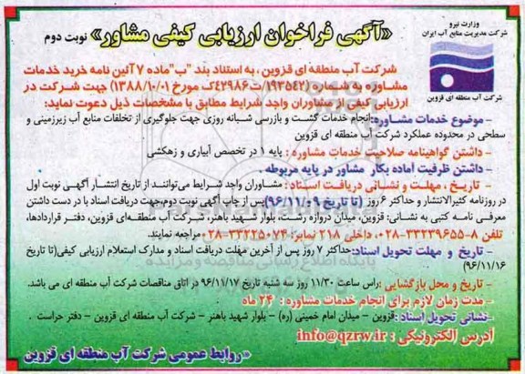 مناقصه خدمات مشاوره ...