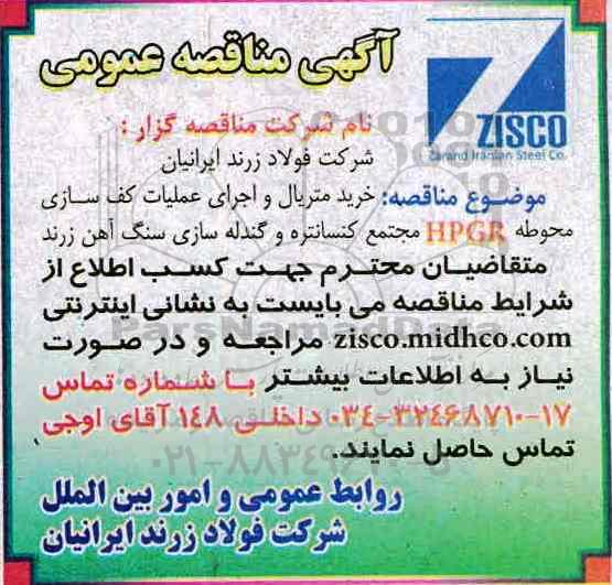 آگهی مناقصه عمومی,مناقصه خرید متریال و اجرای عملیات کف سازی محوطه HPGR