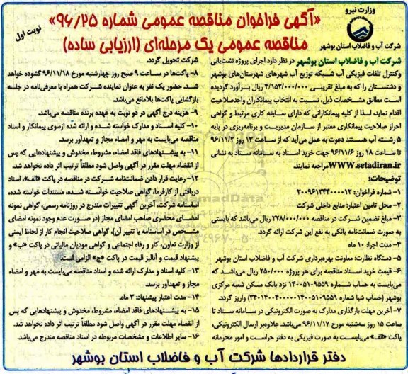 مناقصه  اجرای پروژه نشت یابی و کنترل تلفات فیزیکی آب...