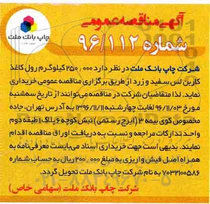 آگهی مناقصه عمومی, مناقصه 250.000 کیلوگرم رول کاغذ کاربن