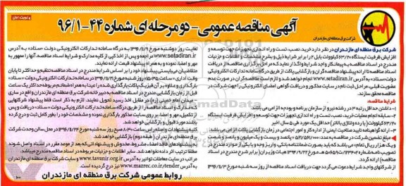 آگهی مناقصه عمومی, مناقصه خرید، نصب، تست و راه اندازی تجهیزات ...