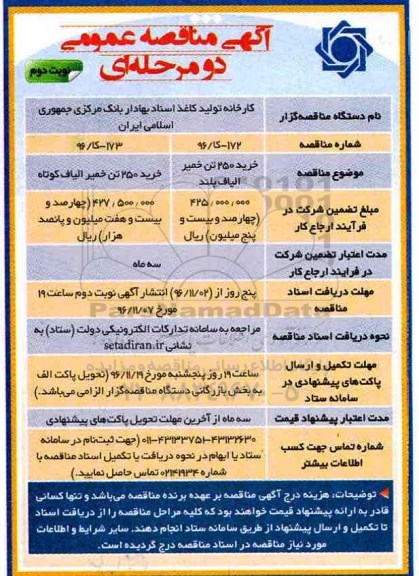 مناقصه عمومی, مناقصه خرید 250 تن خمیر الیاف بلند و الیاف کوتاه - نوبت دوم