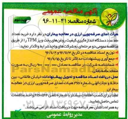 آگهی مناقصه عمومی ، مناقصه خرید تعداد 1010 عدد دستگاه اندازه گیری کیفیت روغن ... نوبت دوم 