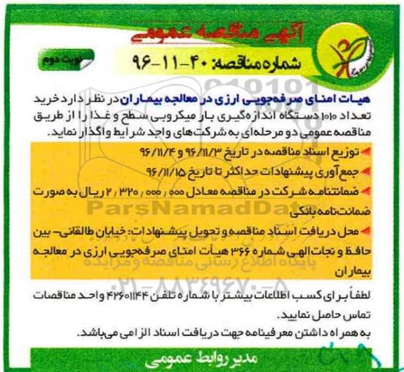 آگهی مناقصه عمومی ، مناقصه خرید تعداد 1010 عدد دستگاه اندازه گیری نوبت دوم 