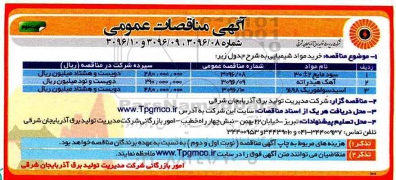 مناقصه ,مناقصه خرید مواد شیمیایی ...نوبت دوم