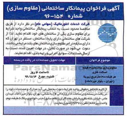 آگهی فراخوان، فراخوان پیمانکار ساختمانی (مقاوم سازی)