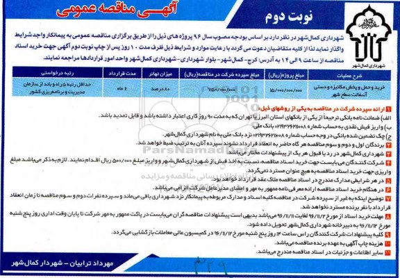 مناقصه ,مناقصه خرید و حمل و پخش مکانیزه و دستی آسفالت ...نوبت دوم 
