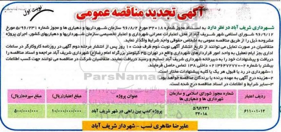 مناقصه پروژه کمپ بین راهی در شهر ...