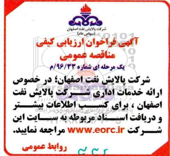 آگهی فراخوان ارزیابی کیفی, مناقصه ارائه خدمات اداری 