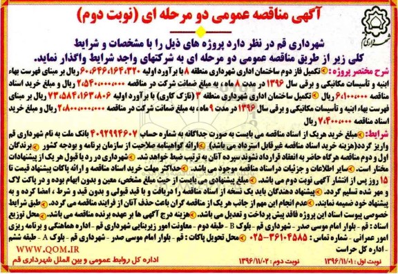 مناقصه تکمیل فاز دو ساختمان شهرداری...نوبت دوم 