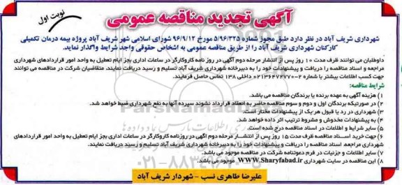 مناقصه, تجدید مناقصه بیمه درمان تکمیلی.....