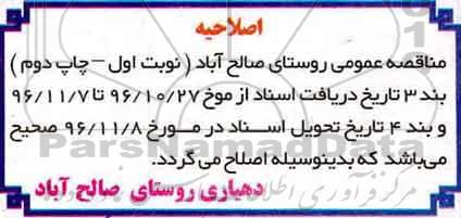 اصلاحیه مناقصه عمومی , مناقصه اجرای جدول و زیرسازی و آسفالت معابر 