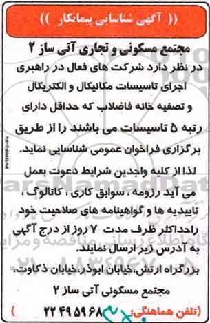 آگهی شناسایی پیمانکار,اجرای تاسیسات مکانیکال و الکتریکال