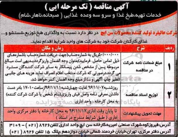 آگهی مناقصه، خدمات تهیه، طبخ غذا و سرو سه وعده غذایی (صبحانه، ناهار، شام)