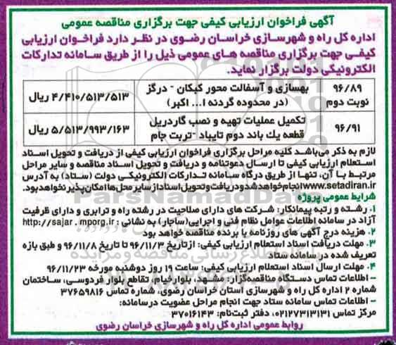 فراخوان , فراخوان مناقصه بهسازی و آسفالت 