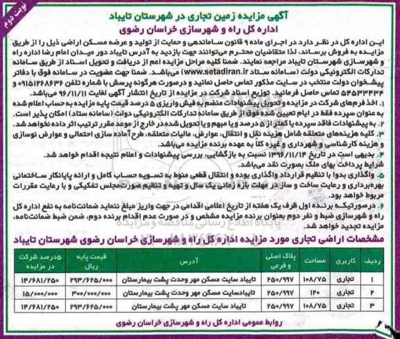 مزایده,مزایده زمین تجاری شهرستان تایباد نوبت دوم