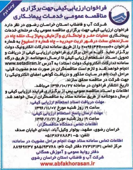 مناقصه ,فراخوان مناقصه حفر یک حلقه چاه آب شرب ... نوبت دوم