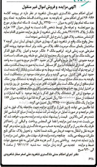 مزایده,مزایده 176 هزارم دانگ از پلاک 3912/29 بخش یک