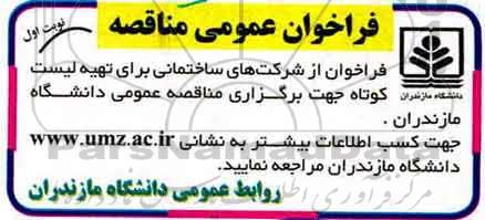 فراخوان تهیه لیست کوتاه  