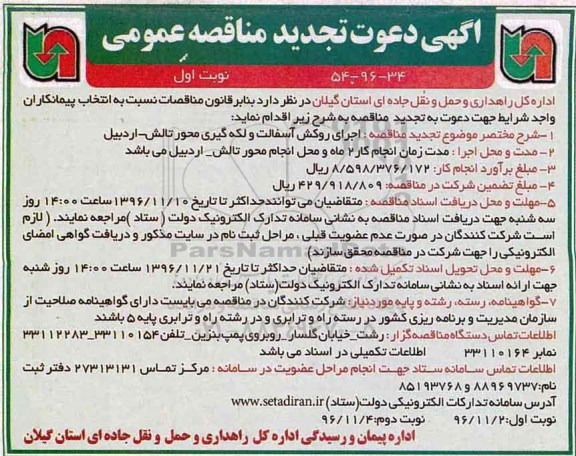 مناقصه, تجدید مناقصه اجرای روکش آسفالت و....