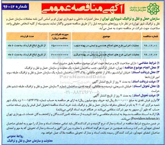 مناقصه عمومی, مناقصه عملیات اجرایی طرح های اصلاح هندسی...