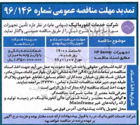 مناقصه,تمدید مهلت مناقصه تجهیزات HP Server ...
