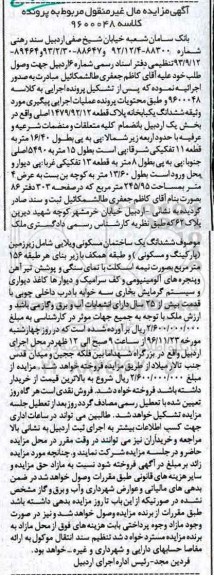 مزایده,مزایده ششدانگ یکبابخانه مساحت 245/95 مترمربع