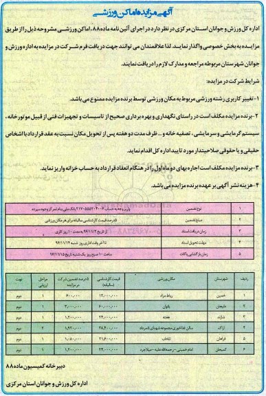 مزایده ,مزایده اماکن ورزشی ...