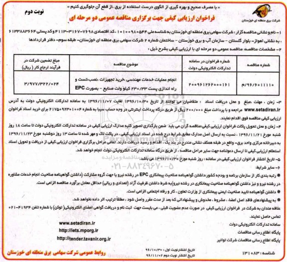 مناقصه نجام عملیات خدمات مهندسی، خرید تجهیزات، نصب، تست و راه اندازی - نوبت دوم 