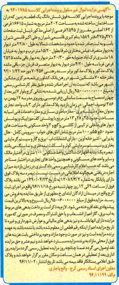 مزایده,مزایده ششدانگ زمین مساحت 202 متر