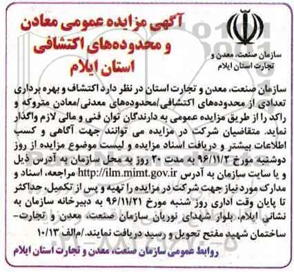 آگهی مزایده عمومی , مزایده اکتشاف و بهره برداری تعدادی از محدوده های اکتشافی / محدوده های معدنی...