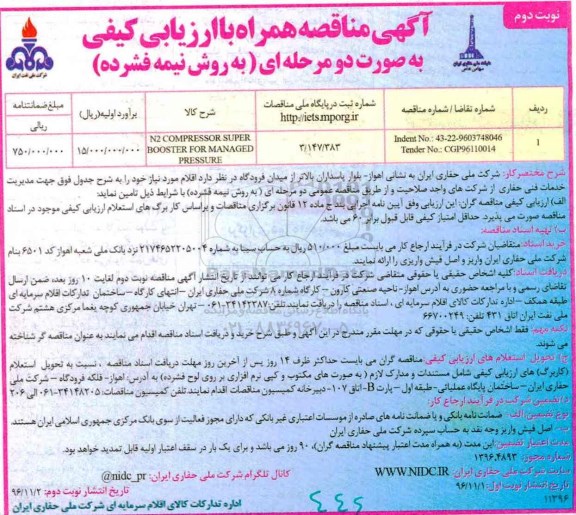مناقصه, مناقصه N2 COMPRESSOR SUPER - نوبت دوم 