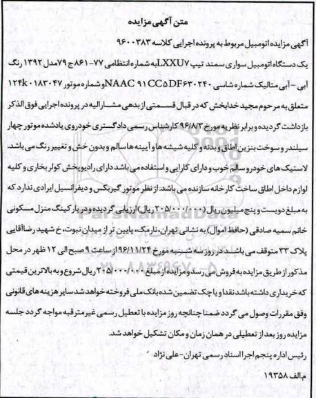 مزایده, مزایده یک دستگاه اتومبیل سواری سمند...